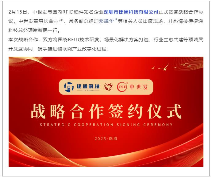 強強聯合!捷通科技與中世發達成戰略合作,共拓RFID產業新生態(轉)