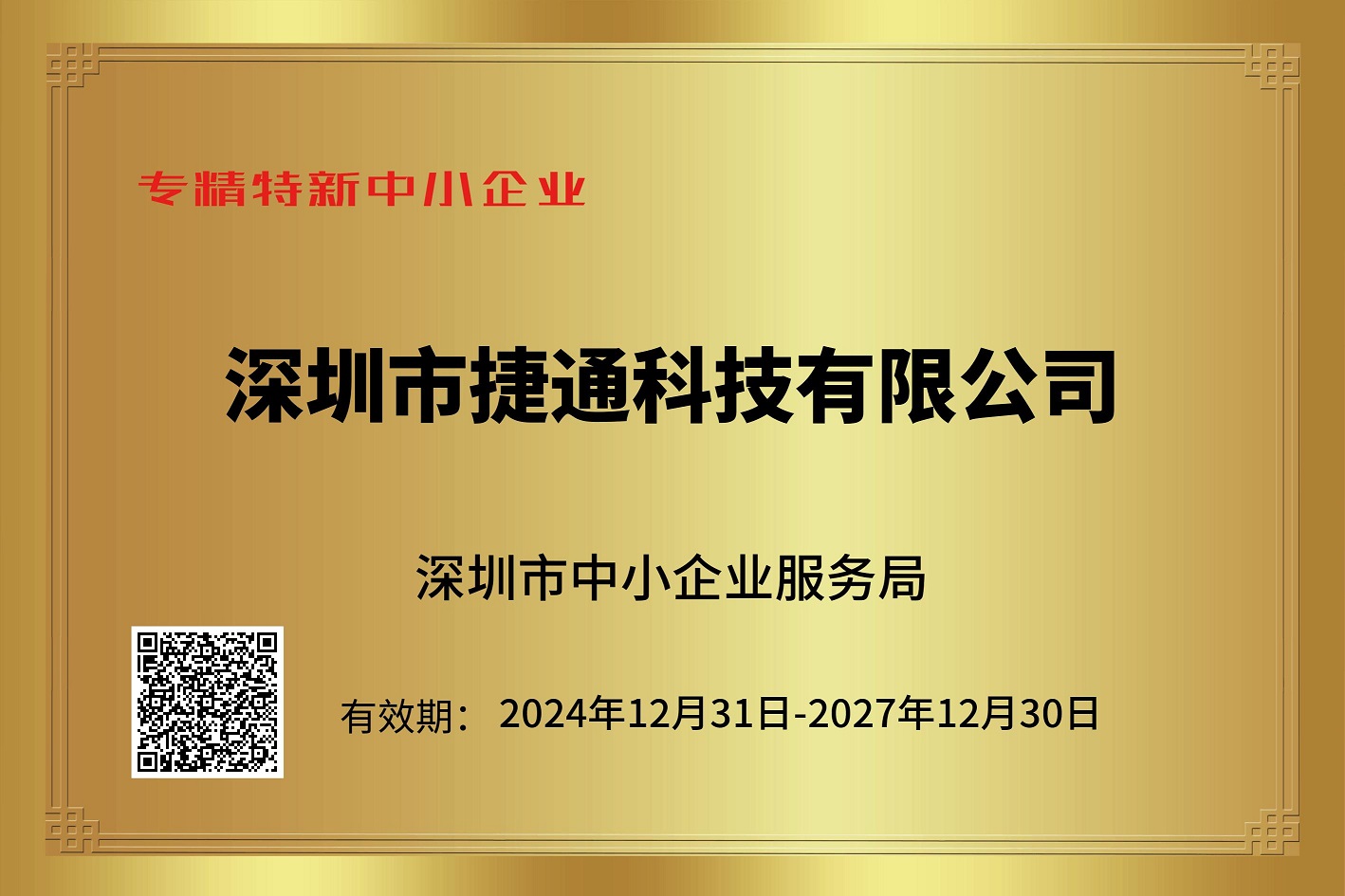 專精特新中小企業(yè)證書