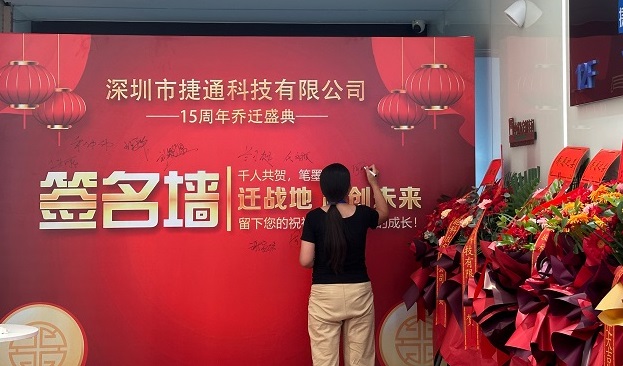 雙慶啟新程!深圳市捷通科技喬遷暨成立 15 周年慶典圓滿舉行,深耕 RFID 物聯網再譜新篇